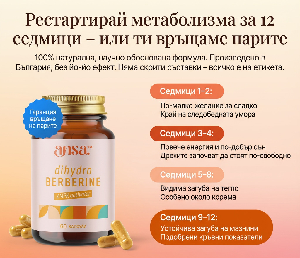 Рестартирай метаболизма за 12 седмици