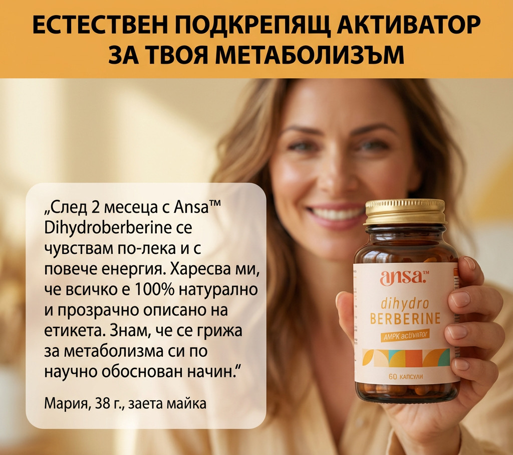 Естествен подкрепящ активатор за твоя метаболизъм
