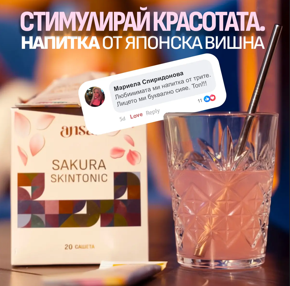 Стимулирай красотата - Sakura SkinTonic